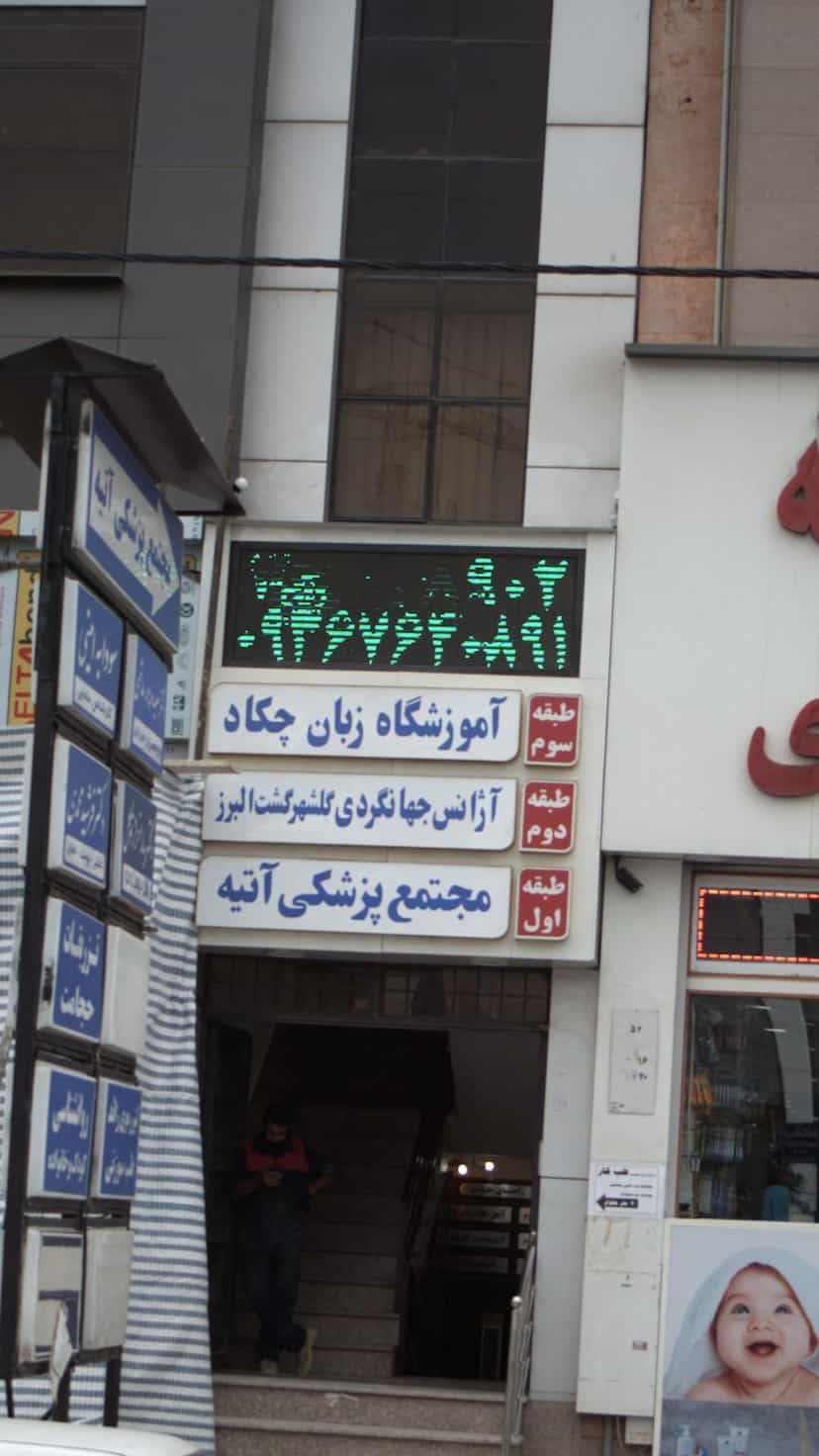 عکس آموزشگاه زبان چکاد در گلشهر ویلا کرج