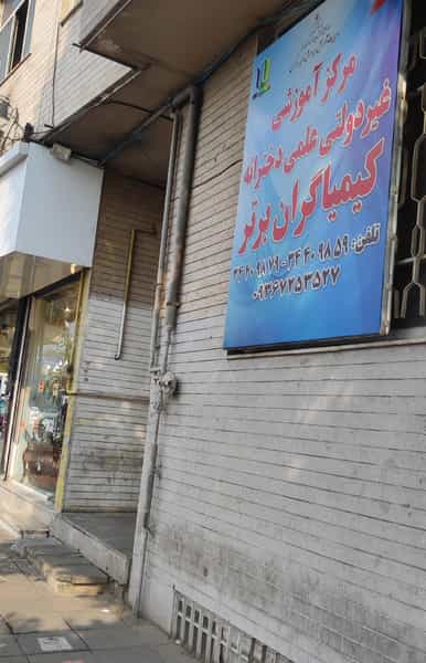 عکس موسسه علمی آموزشی کیمیا گران برتر کوی کارمندان شمالی کرج