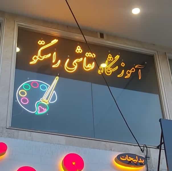 عکس آموزشگاه نقاشی راستگو در شاهین ویلا کرج