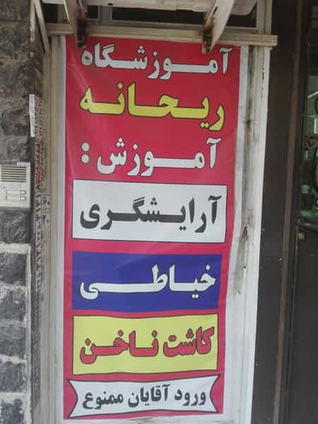 عکس آموزشگاه ریحانه در بنیاد کرج