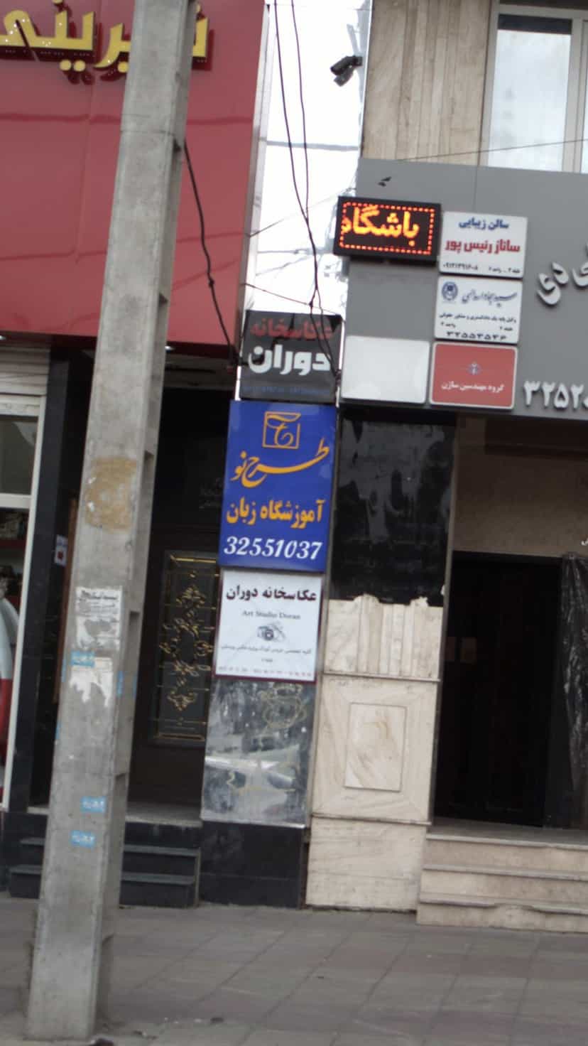عکس آموزشگاه زبان طرح نو در عظیمیه کرج