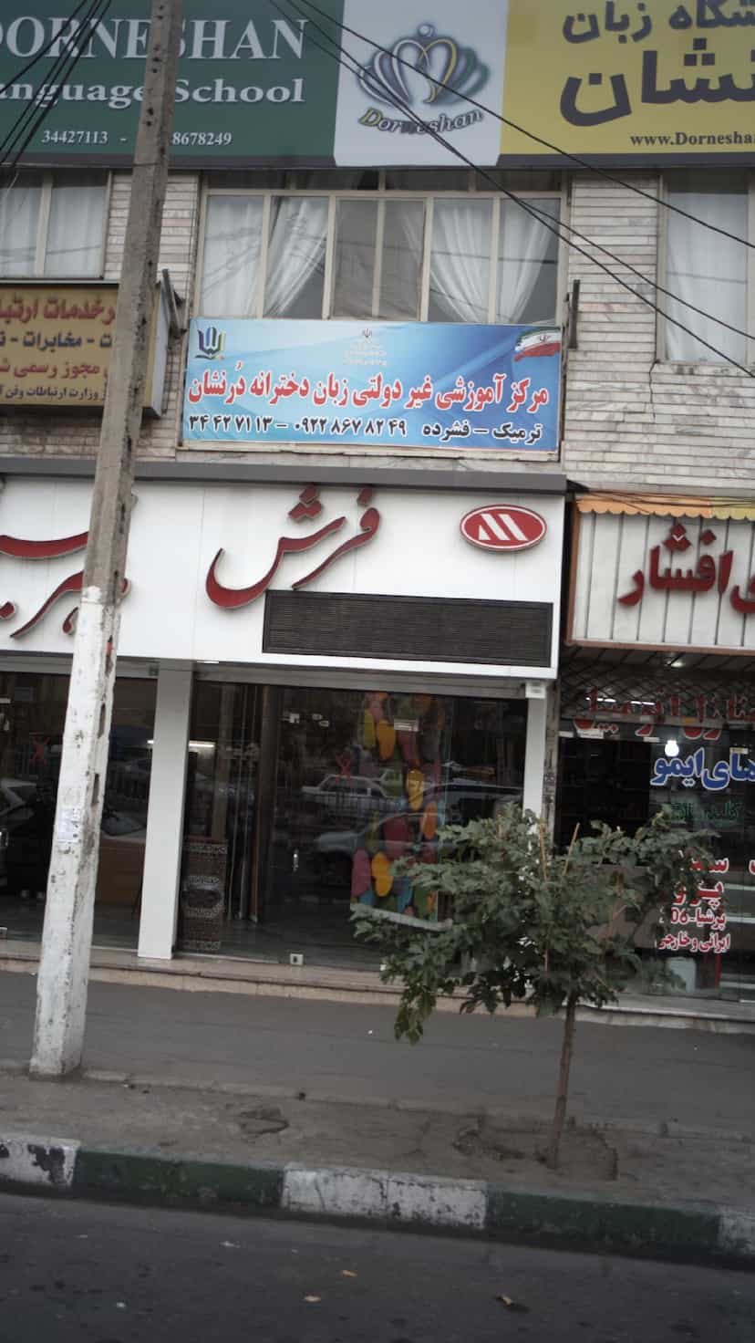 عکس مرکز اموزشی غیر دولتی زبان دخترانه درنشان کرج