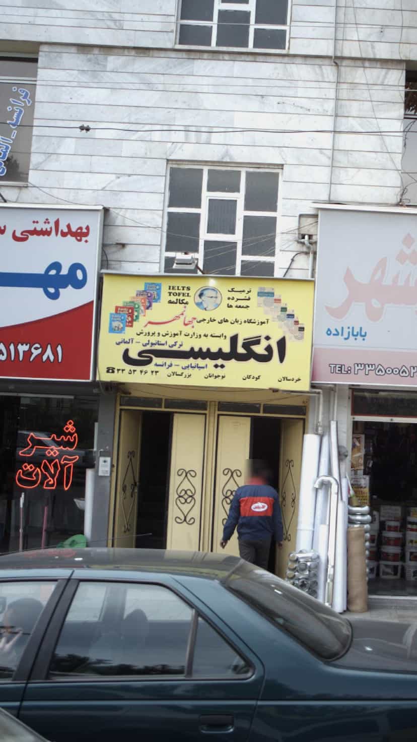 عکس آموزشگاه زبان های خارجی جهانمهر در گلشهر کرج