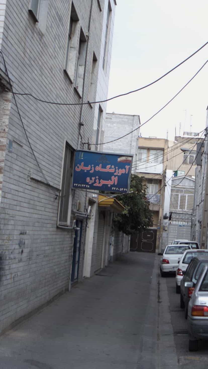 عکس آموزشگاه زبان البرز آرتا در گلشهر ویلا کرج