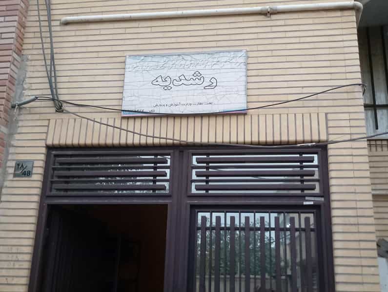 عکس مرکز رشدیه رفع مشکلات یادگیری دانش آموزان قم