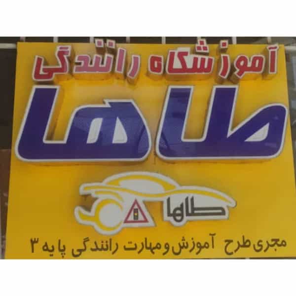 عکس آموزشگاه رانندگی طاها در زنبیل آباد قم