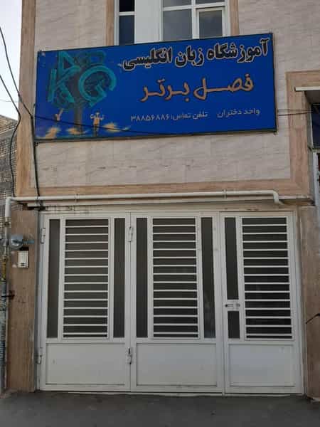 عکس آموزشگاه زبان فصل برتر قم