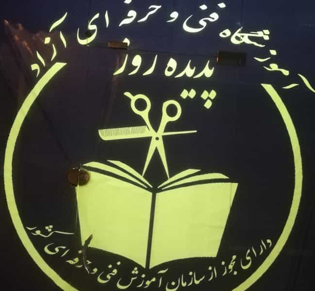 عکس آموزشگاه و سالن زیبایی پدیده روز در پردیسان قم