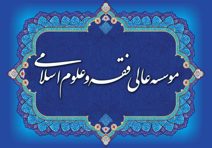 عکس موسسه عالی فقه و علوم اسلامی در زنبیل آباد قم