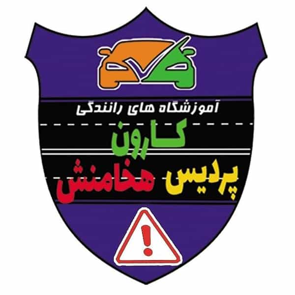 عکس آموزشگاه رانندگی کارون در باغستان کرج