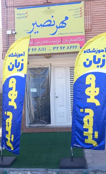 عکس موسسه زبان مهر نصیر در پردیسان قم