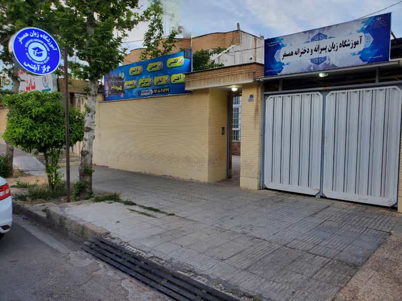 عکس آموزشگاه زبان های خارجی همسفر (HLC) در تاچارا شیراز