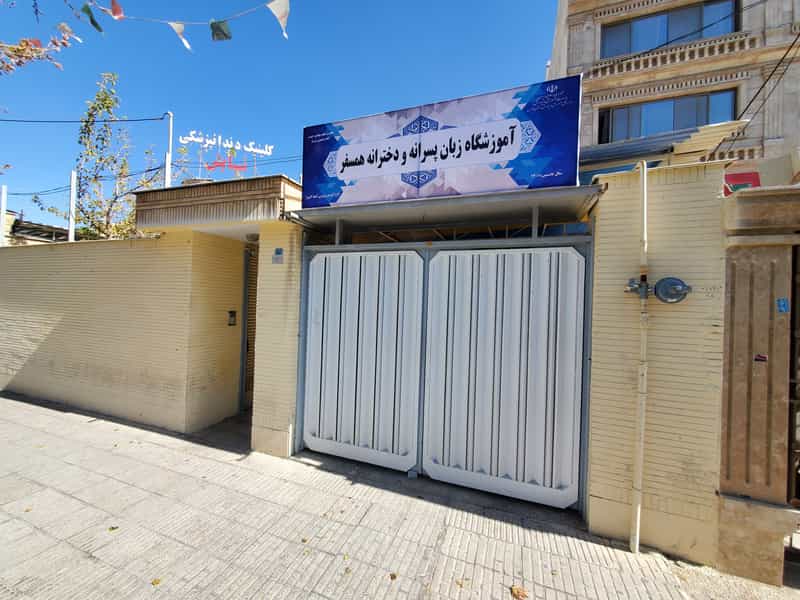 عکس آموزشگاه زبان های خارجی همسفر (HLC) در تاچارا شیراز