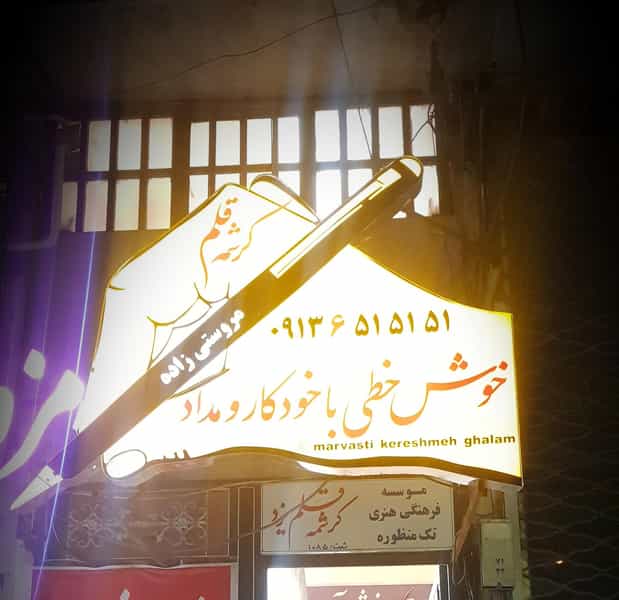 عکس آموزشگاه خوشنویسی با خودکار کرشمه قلم یزد