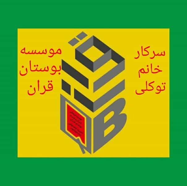 عکس موسسه بوستان قران در نیروگاه یزد