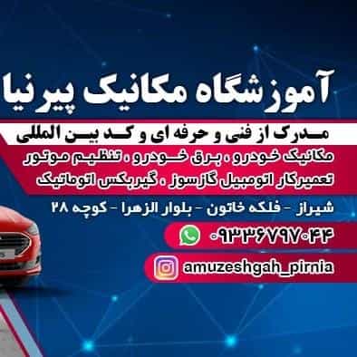 عکس آموزشگاه مکانیک خودرو پیرنیا در شیشه گری شیراز