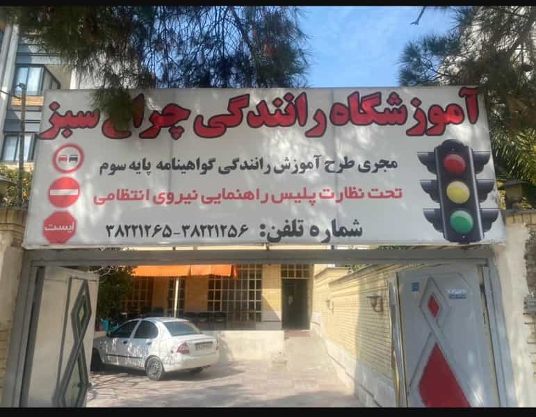 عکس آموزشگاه رانندگی چراغ سبز شهرک ایثار شیراز