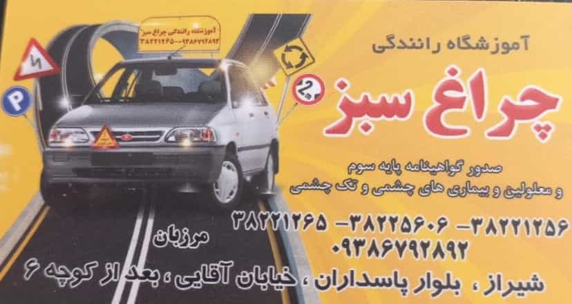 عکس آموزشگاه رانندگی چراغ سبز شهرک ایثار شیراز