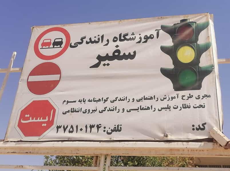 عکس آموزشگاه رانندگی سفیر در آرامستان دارالرحمه شیراز