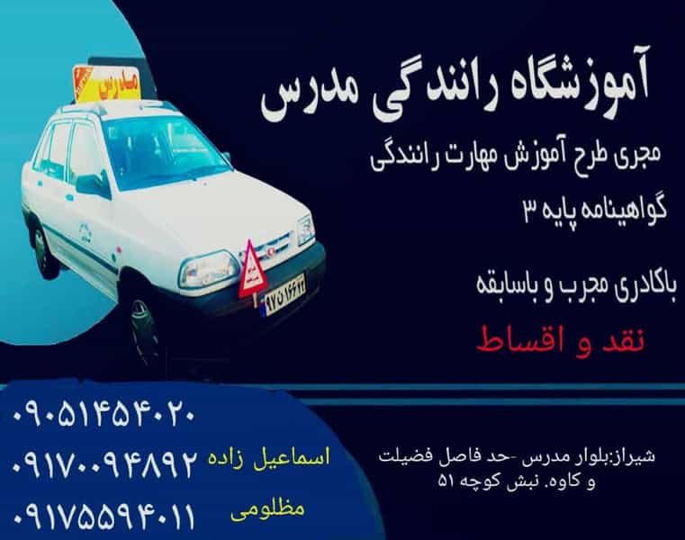 عکس آموزشگاه رانندگی مدرس در فضیلت شیراز