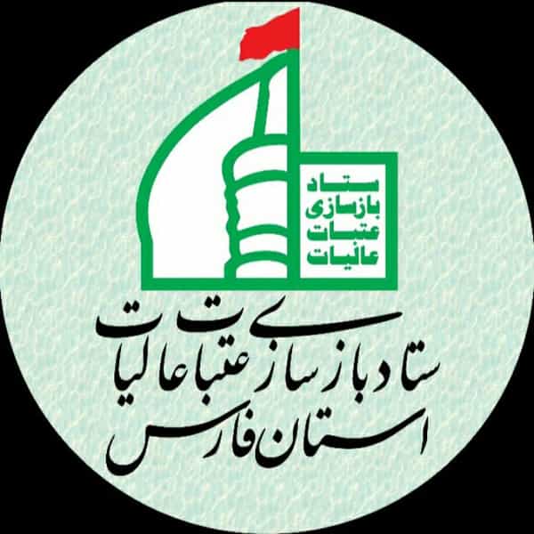 عکس ستاد بازسازی عتبات عالیات استان فارس در احمدی شیراز