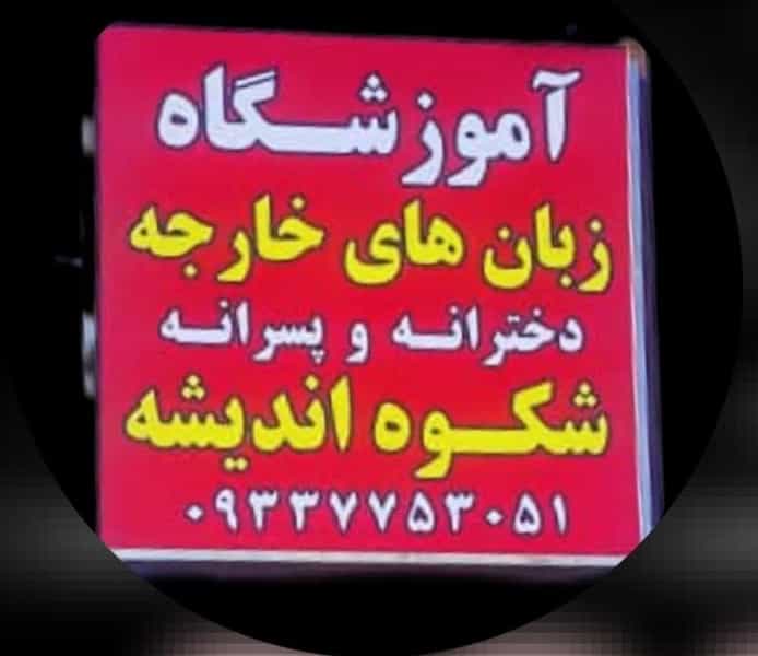 عکس آموزشگاه زبان های خارجه شکوه اندیشه در مقر شیراز