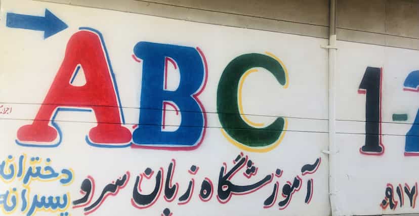 عکس آموزشگاه زبان سرو در پودنک شیراز