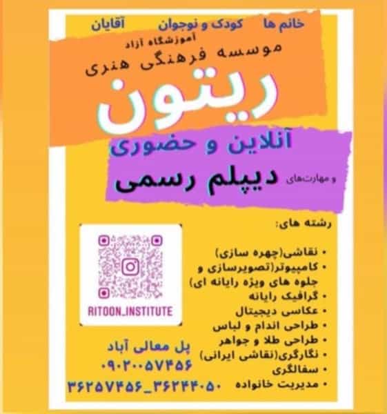 عکس آموزشگاه ریتون در تاچارا شیراز