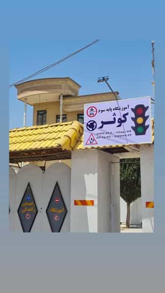 عکس آموزشگاه رانندگى كوثر شيراز شهرک بزن شیراز