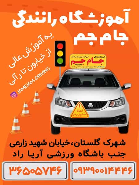 عکس آموزشگاه رانندگی جام جم شهرک گلستان شیراز