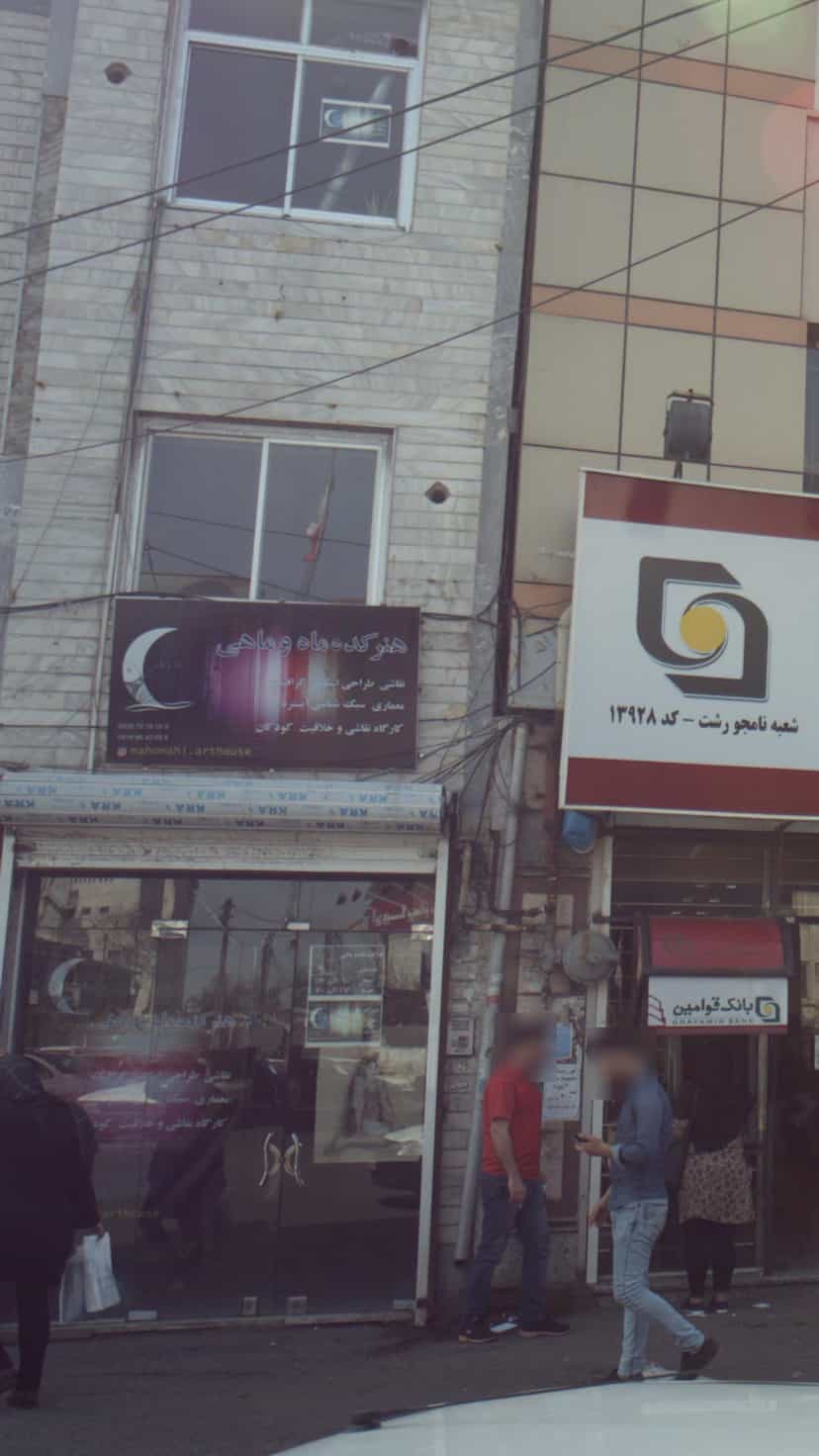 عکس هنرکده ماهی و ماهی کوی سید مصطفی خمینی رشت