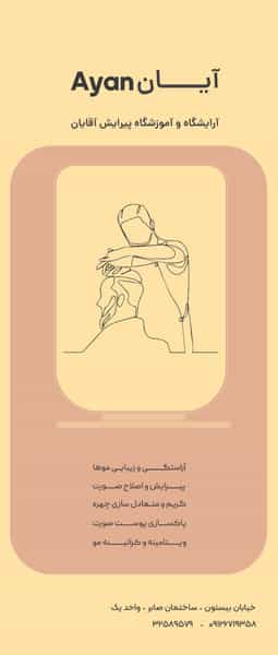 عکس آموزشگاه آرایشگری و پیرایش مردانه آیان در رشتیان رشت