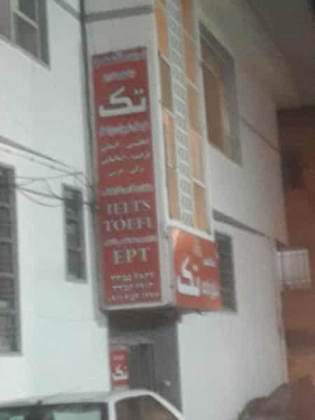 عکس آموزشگاه زبان تک در رشتیان رشت