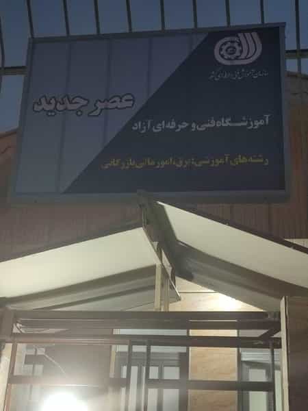 عکس آمورشگاه فنی حرفه ای عصرجدید در شالکو رشت
