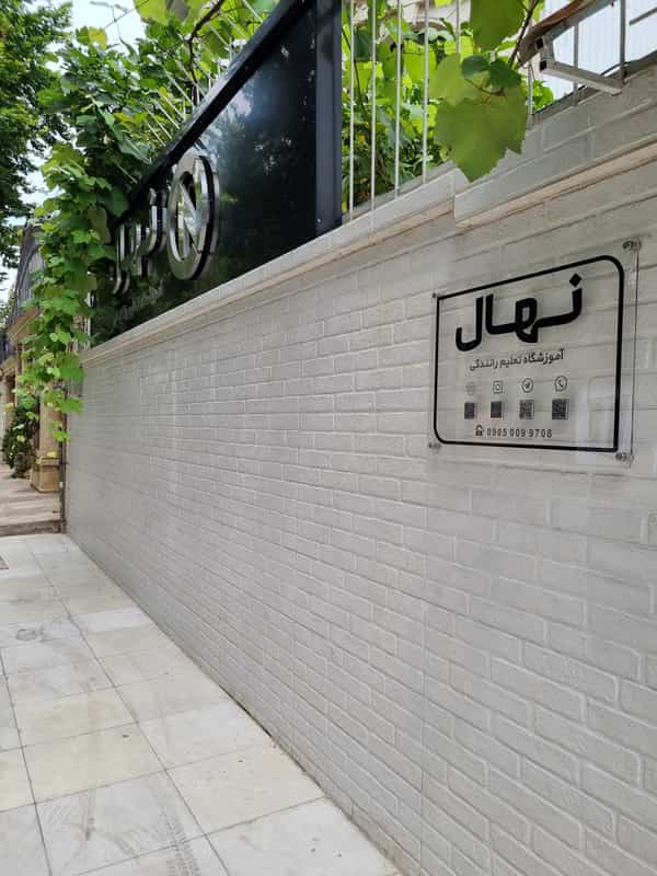 عکس آموزشگاه تعلیم رانندگی نهال شهرک گلسار رشت