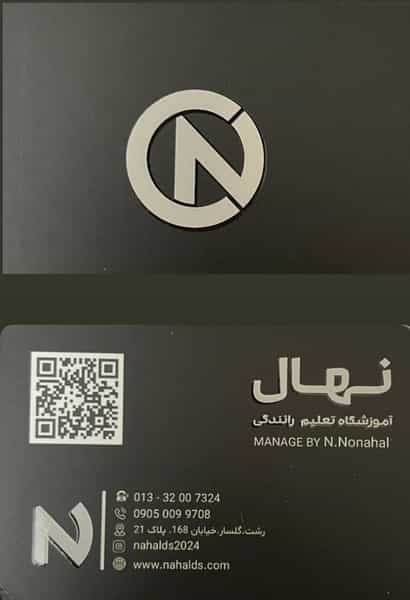 عکس آموزشگاه تعلیم رانندگی نهال شهرک گلسار رشت