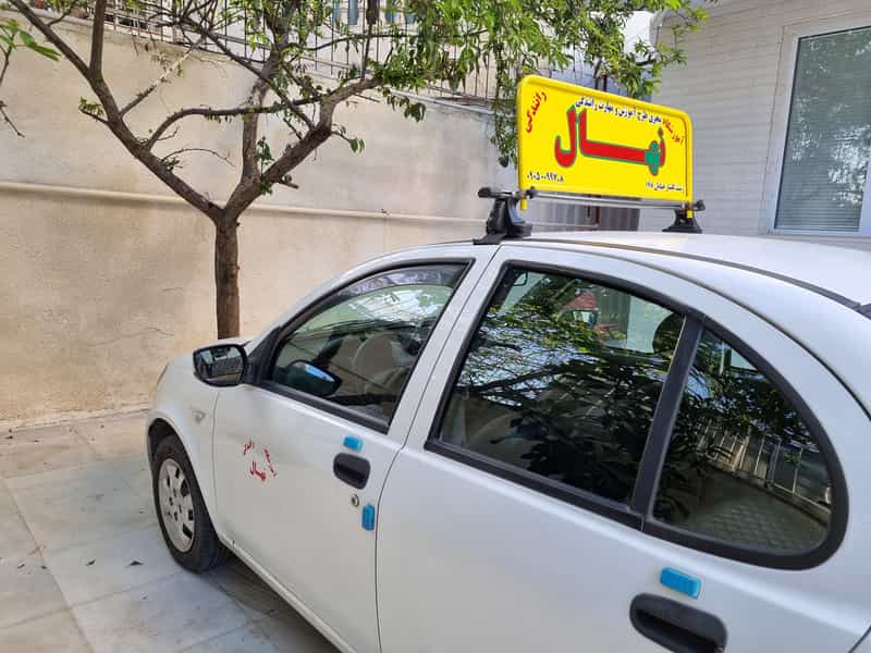عکس آموزشگاه تعلیم رانندگی نهال شهرک گلسار رشت