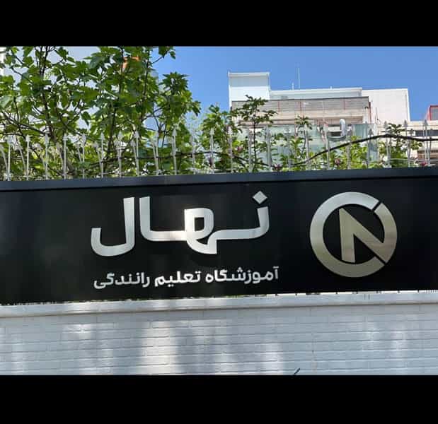 عکس آموزشگاه تعلیم رانندگی نهال شهرک گلسار رشت