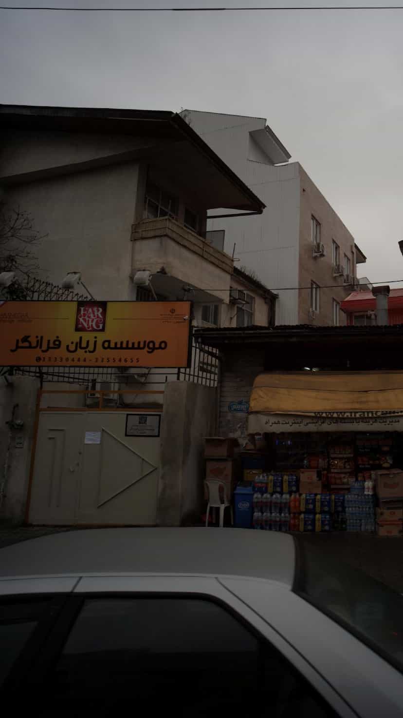 عکس موسسه زبان فرانگر در حافظ رشت