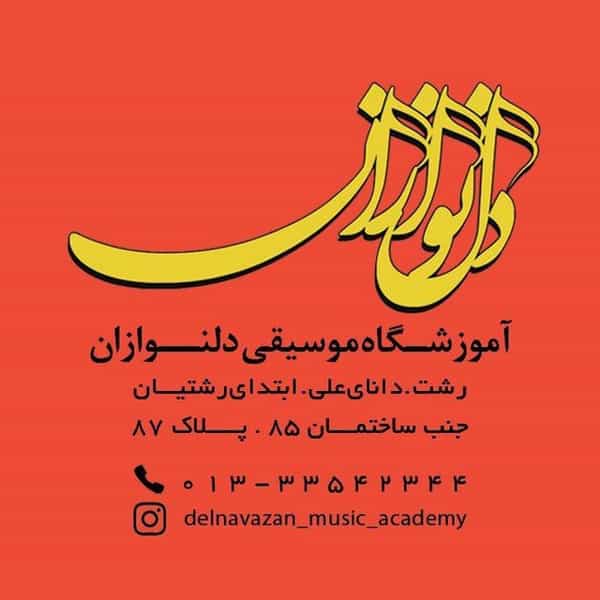 عکس آموزشگاه موسیقی دلنوازان در رشتیان رشت