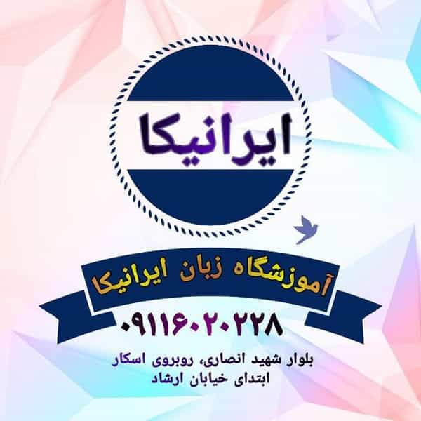 عکس آموزشگاه زبان ایرانیکا شهرک ولی عصر رشت