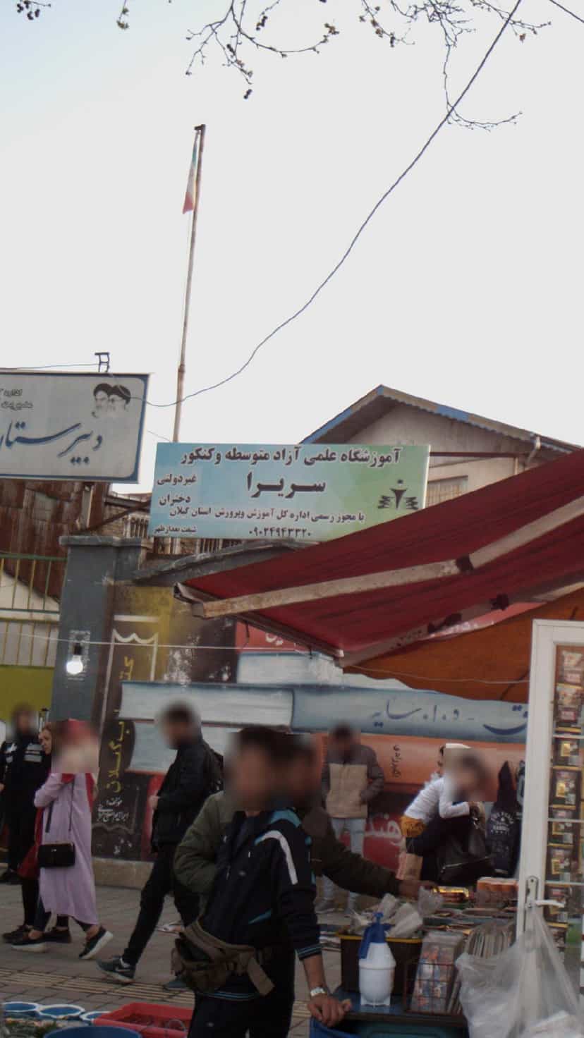 عکس آموزشگاه علمی آزاد متوسطه و کنکور سریرا در صیقلان رشت