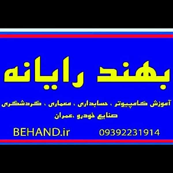 عکس آموزشگاه فنی و حرفه ای بهند رایانه در حافظ رشت