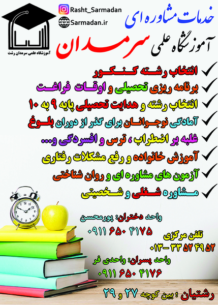 عکس آموزشگاه علمی سَرمَــدان رشت (پسران- دختران ) در رشتیان رشت