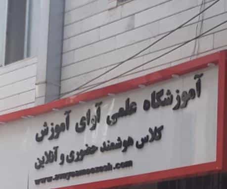 عکس آموزشگاه علمی آوای آموزش در بهداری 