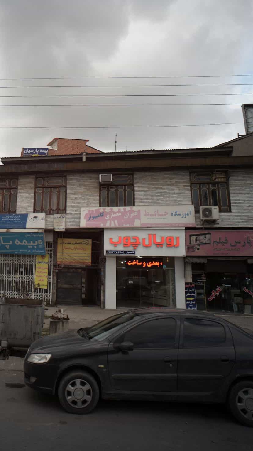 عکس آموزشگاه حافظ در اسپه کلا آمل