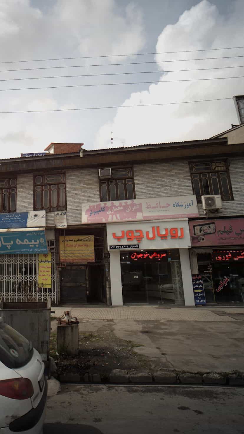 عکس آموزشگاه حافظ در اسپه کلا آمل