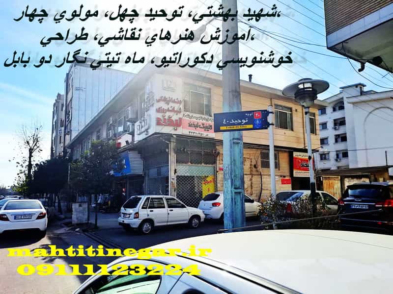 عکس هنرهای تجسمی ماه تیتی نگار دو . در شهید بهشتی بابل