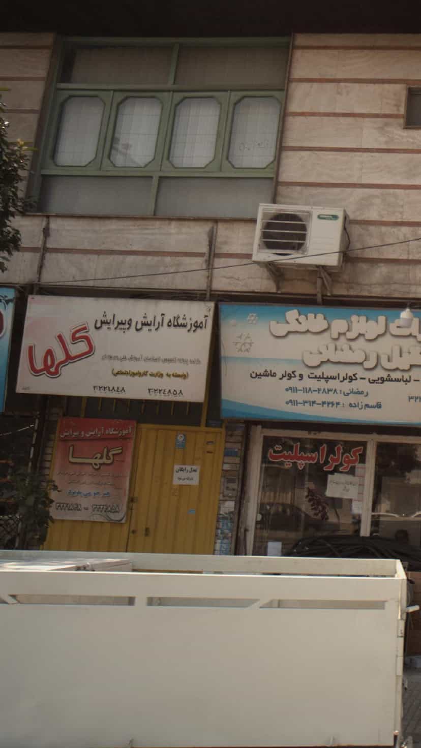 عکس آموزشگاه آرایش و پیرایش گلها در گله محله بابل