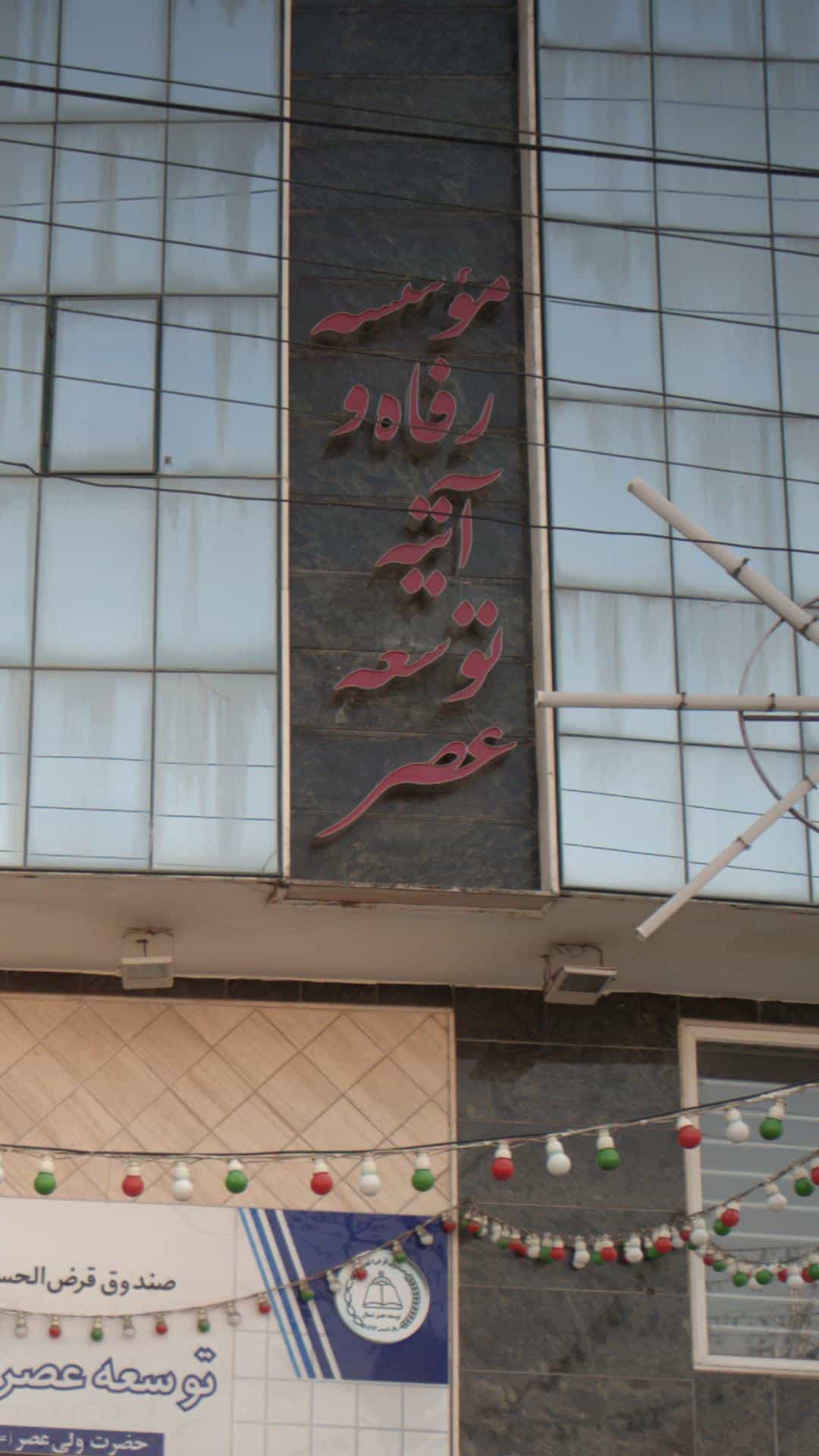 عکس موسسه رفاه و آتیه توسعه عصر در حکیم آباد بابل